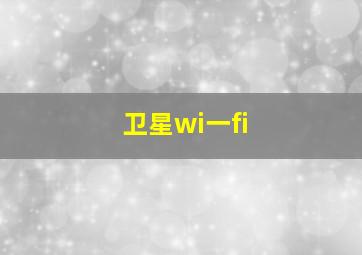 卫星wi一fi