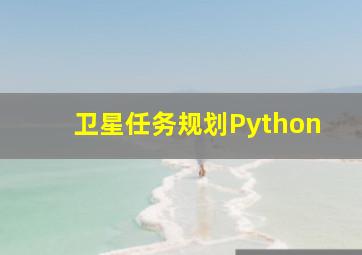 卫星任务规划Python