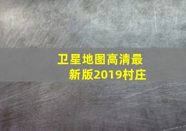 卫星地图高清最新版2019村庄