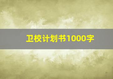 卫校计划书1000字