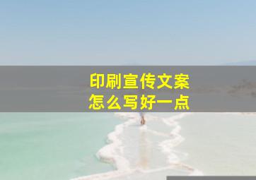 印刷宣传文案怎么写好一点