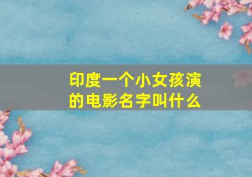 印度一个小女孩演的电影名字叫什么