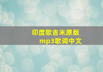 印度歌吉米原版mp3歌词中文