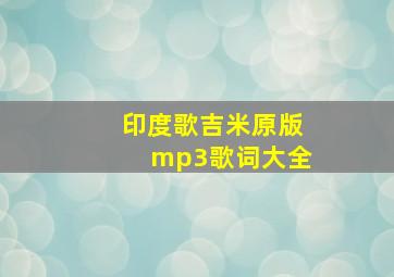 印度歌吉米原版mp3歌词大全