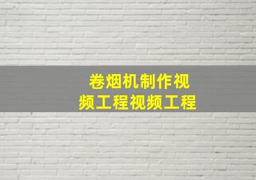 卷烟机制作视频工程视频工程