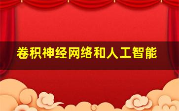 卷积神经网络和人工智能