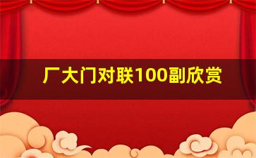 厂大门对联100副欣赏