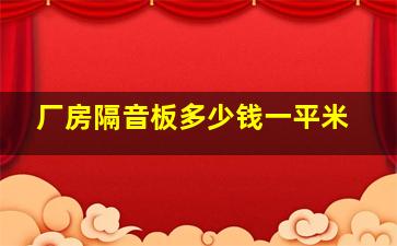 厂房隔音板多少钱一平米