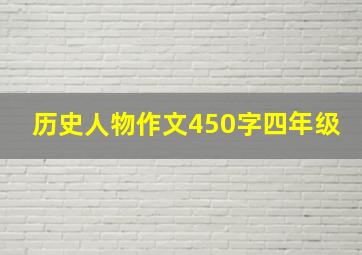 历史人物作文450字四年级