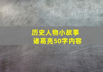 历史人物小故事诸葛亮50字内容