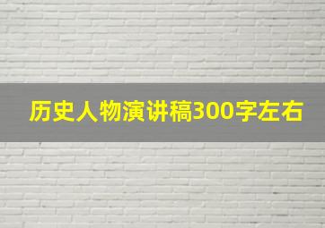 历史人物演讲稿300字左右