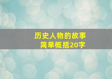 历史人物的故事简单概括20字