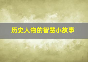 历史人物的智慧小故事