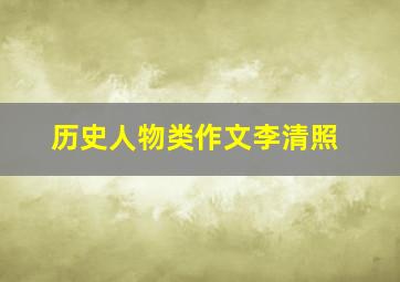 历史人物类作文李清照