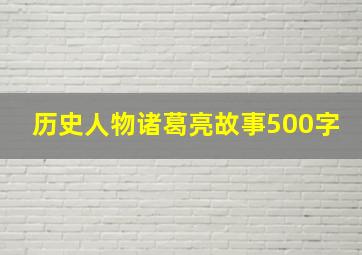 历史人物诸葛亮故事500字