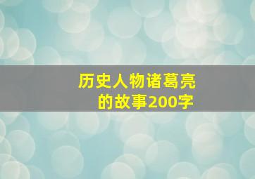 历史人物诸葛亮的故事200字