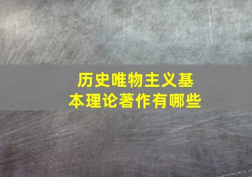 历史唯物主义基本理论著作有哪些