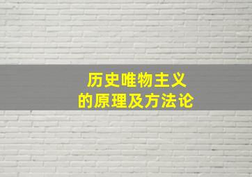 历史唯物主义的原理及方法论