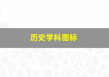 历史学科图标