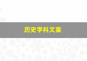 历史学科文案