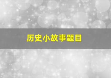 历史小故事题目