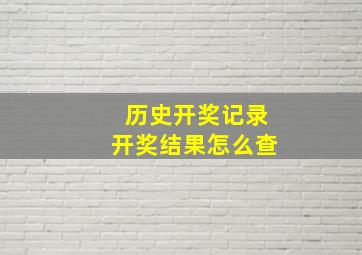 历史开奖记录开奖结果怎么查