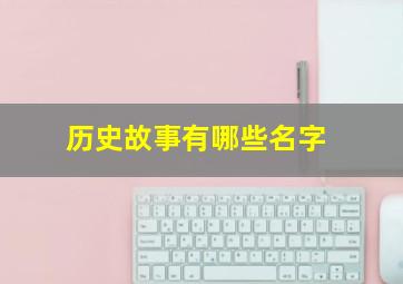 历史故事有哪些名字