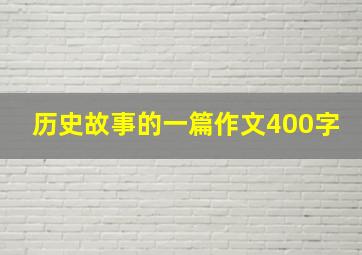 历史故事的一篇作文400字