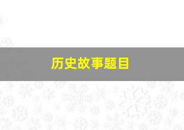 历史故事题目