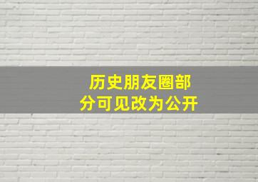 历史朋友圈部分可见改为公开