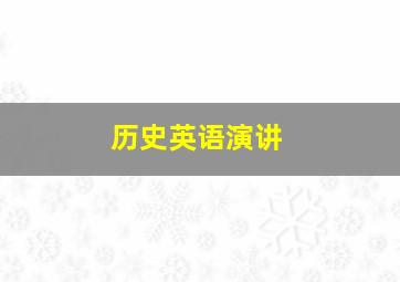 历史英语演讲