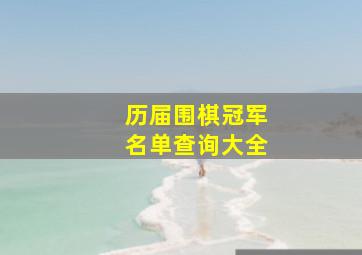 历届围棋冠军名单查询大全