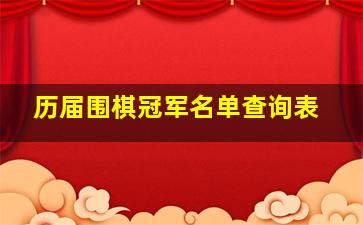 历届围棋冠军名单查询表