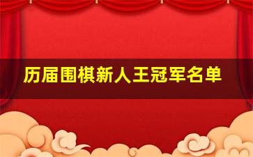 历届围棋新人王冠军名单