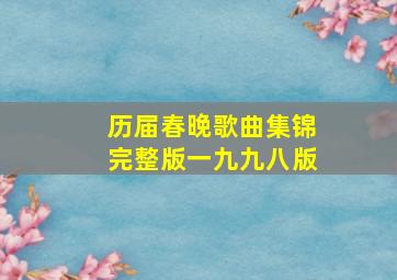 历届春晚歌曲集锦完整版一九九八版