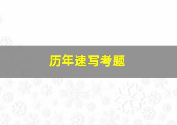 历年速写考题