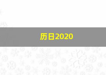 历日2020