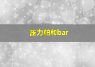 压力帕和bar