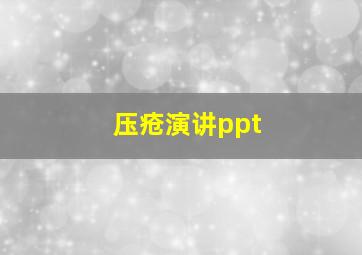 压疮演讲ppt