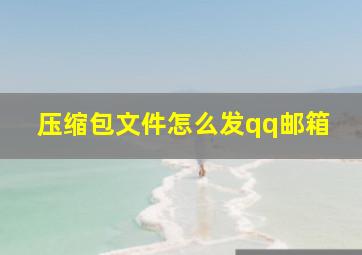 压缩包文件怎么发qq邮箱