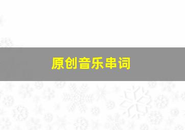 原创音乐串词