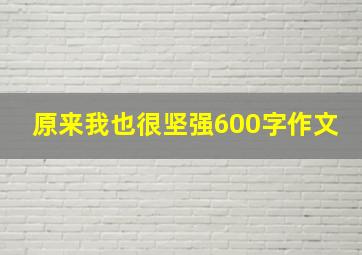 原来我也很坚强600字作文