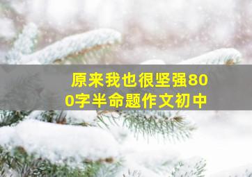 原来我也很坚强800字半命题作文初中