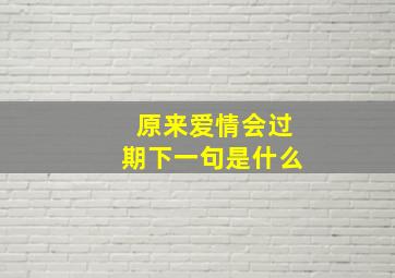 原来爱情会过期下一句是什么