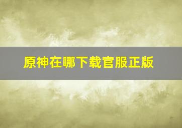 原神在哪下载官服正版