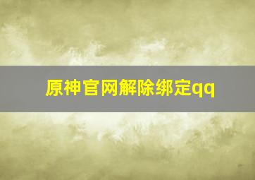 原神官网解除绑定qq