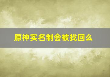 原神实名制会被找回么