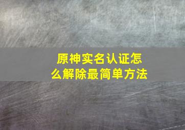 原神实名认证怎么解除最简单方法