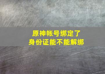 原神帐号绑定了身份证能不能解绑