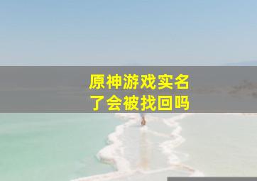 原神游戏实名了会被找回吗